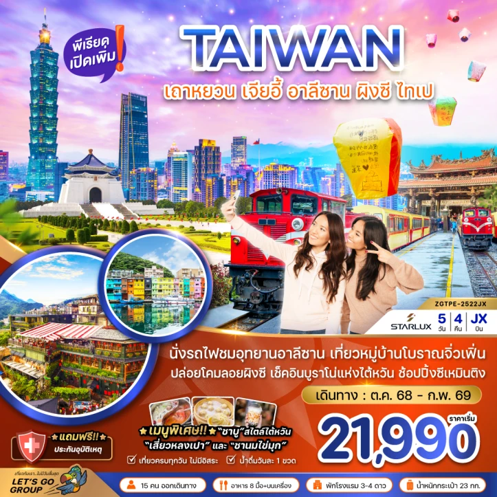 ทัวร์ ไต้หวัน ทัวร์ไต้หวัน เถาหยวน เจียอี้ อาลีซาน ปล่อยโคมผิงซี ไทเป บูราโน่แห่งไต้หวัน 5วัน 4 คืน