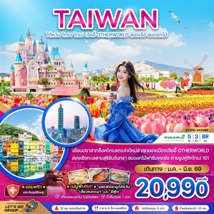 ทัวร์ ไต้หวัน ทัวร์ไต้หวัน ไทจง ไทเป เจียอี้ OTHERWORLD ล่องเรือสุริยันจันทรา (ชมดอกไม้) 5วัน 3คืน