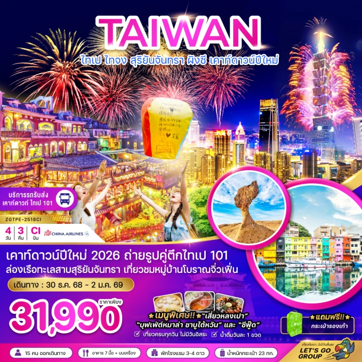 ทัวร์ไต้หวัน ไทเป ไทจง สุริยันจันทรา ผิงซี เคาท์ดาวน์ปีใหม่ (รวมรถรับส่งเคาท์ดาวน์) 4วัน 3คืน โดย China Airlines (CI)
