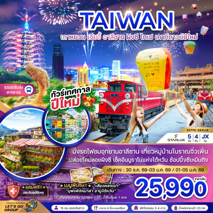 ทัวร์ ไต้หวัน ทัวร์ไต้หวัน เคาท์ดาวน์ปีใหม่ 2569 เถาหยวน เจียอี้ อาลีซาน ผิงซี ไทเป 5วัน 4คืน