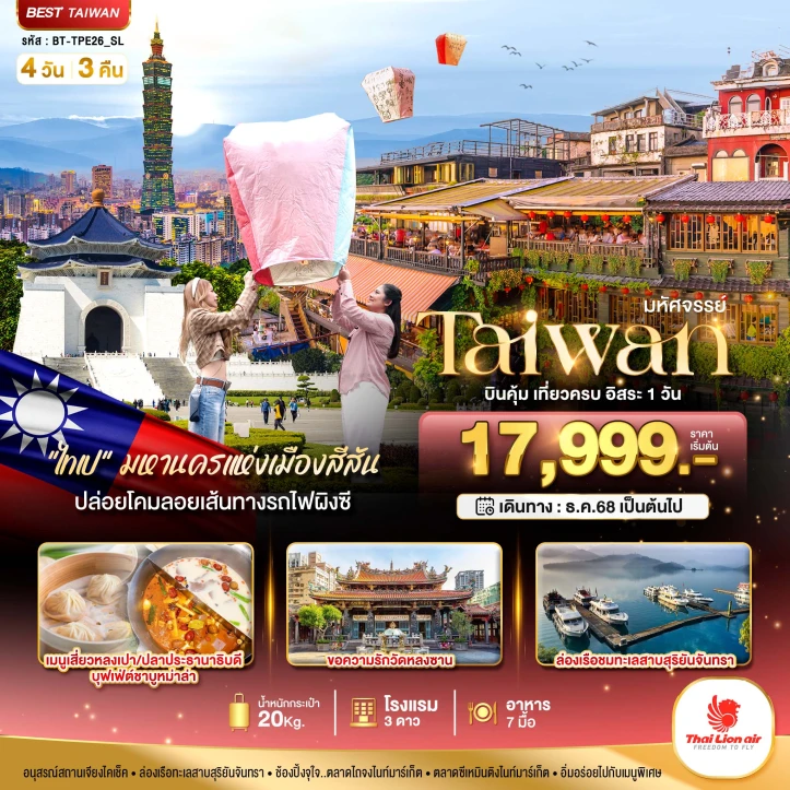 ทัวร์ ไต้หวัน ทัวร์ไต้หวัน มหานครแห่งเมืองสีสัน (ฟรีเดย์1วัน) 4 วัน 3 คืน