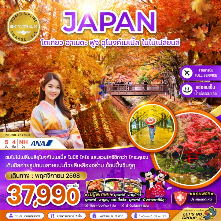 ทัวร์ ญี่ปุ่น ทัวร์ญี่ปุ่น โตเกียว ฮาเนดะ ฟูจิ อุโมงค์เมเปิ้ล ใบไม้เปลี่ยนสี เที่ยวอิสระ1วัน 5วัน 4คืน บิน ANA (NH)