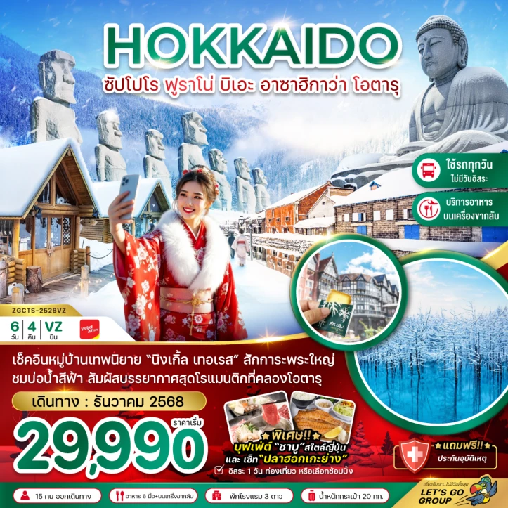 ทัวร์ ญี่ปุ่น ทัวร์ญี่ปุ่น ฮอกไกโด ฟูราโน่ บิเอะอาซาฮิกาว่า โอตารุ (เที่ยวครบทุกวัน) 6วัน 4คืน