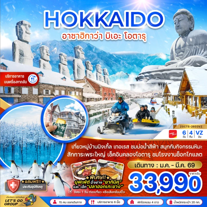 ทัวร์ ญี่ปุ่น ทัวร์ญี่ปุ่น ฮอกไกโด อาซาฮิกาว่า บิเอะ โอตารุ (เที่ยวอิสระ 1 วัน) 6วัน 4คืน