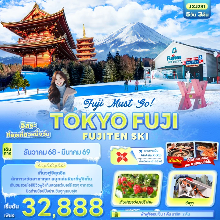 ทัวร์ ญี่ปุ่น ทัวร์ญี่ปุ่น Fuji Must go โตเกียว ฟูจิ FUJITEN SKI 5วัน 3คืน บิน Thai AirAsiaX (XJ)