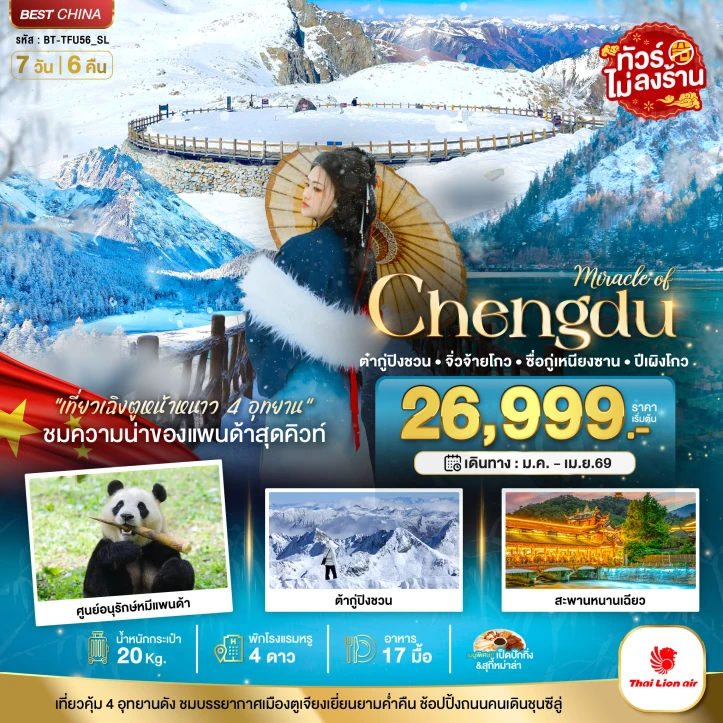 ทัวร์ จีน ทัวร์จีน เฉิงตู จิ่วจ้ายโกว ภูเขาสี่ดรุณี ปี้เผิงโกว ต๋ากู่ปิงชวน (ไม่ลงร้าน) 7วัน 6คืน