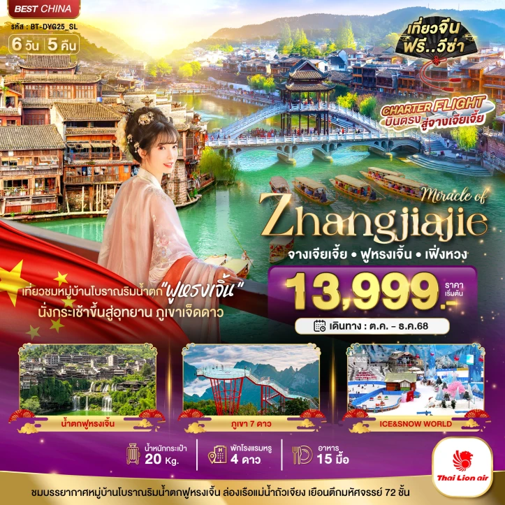 ทัวร์จีน บินตรงจางเจียเจี้ย เฟิ่งหวง ฟูหรงเจิ้น ภูเขาเจ็ดดาว 6วัน 5คืน