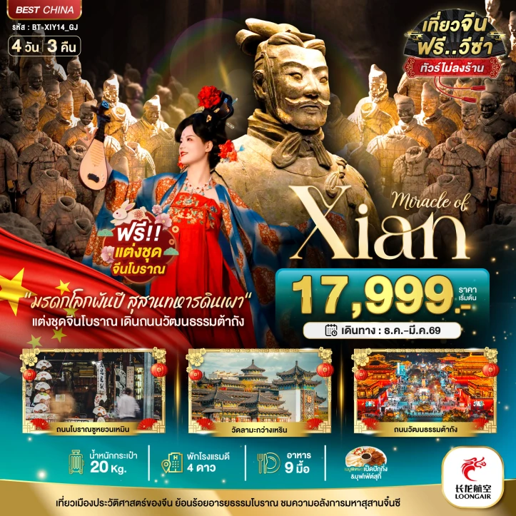 ทัวร์ จีน ทัวร์จีน ซีอาน มรดกโลกพันปี สุสานทหารดินเผา ไม่ลงร้าน 4วัน 3คืน