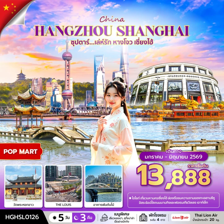 รูปแพ็กเกจทัวร์ ทัวร์จีน หางโจว เซี่ยงไฮ้ วัดพระหยกขาว อาคารพันต้นไม้ 5วัน 3คืน