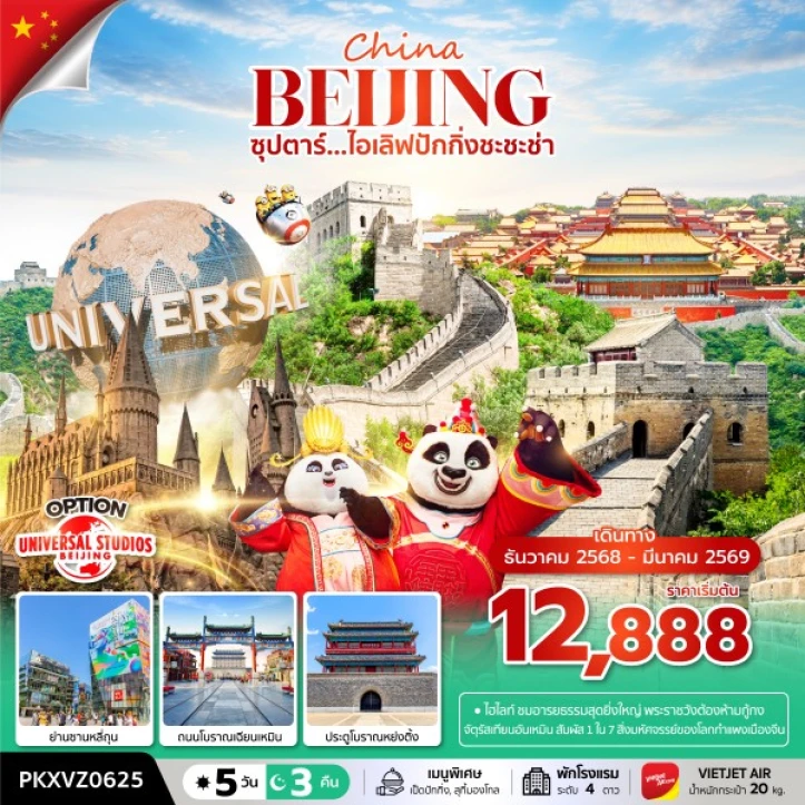 ทัวร์จีน ปักกิ่ง กำแพงเมืองจีนด่านเจียงกวน พระราชวังต้องห้าม 5วัน 3คืน