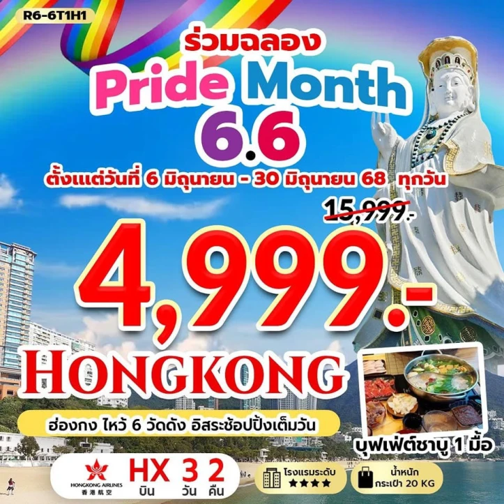 ทัวร์ ฮ่องกง ทัวร์ฮ่องกง ไหว้ 6 วัดดัง อิสระช้อปปิ้งเต็มวัน (ร่วมฉลอง Pride Month) 3วัน 2คืน โดย Hongkong Airlines (HX)