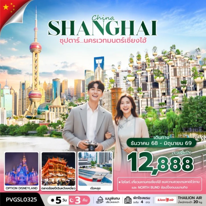 ทัวร์จีน เซี่ยงไฮ้ ถนนนานกิง หาดไว่ทาน Pop Mart 5วัน 3คืน