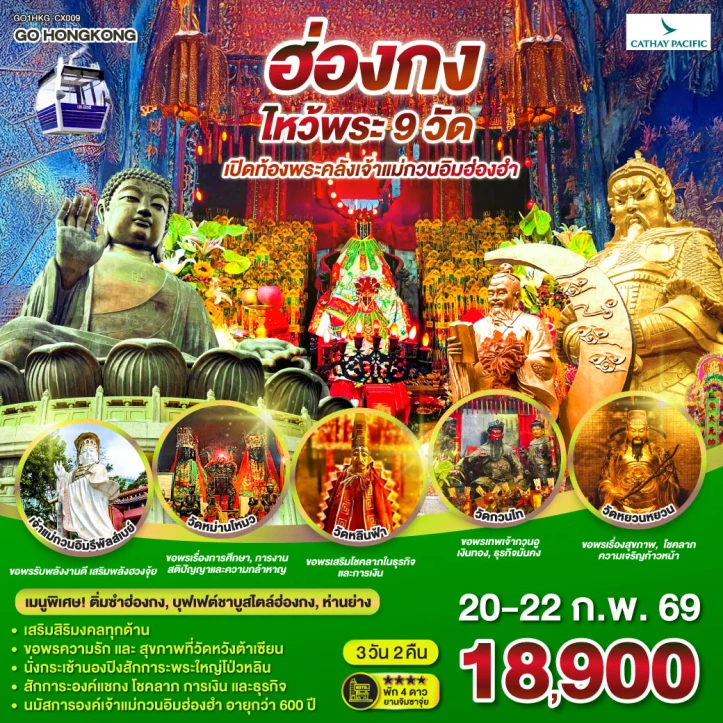 ทัวร์ ฮ่องกง ทัวร์ฮ่องกง ไหว้พระ9วัด เปิดท้องพระคลังเจ้าแม่กวนอิมฮ่องฮำ 3วัน 2คืน