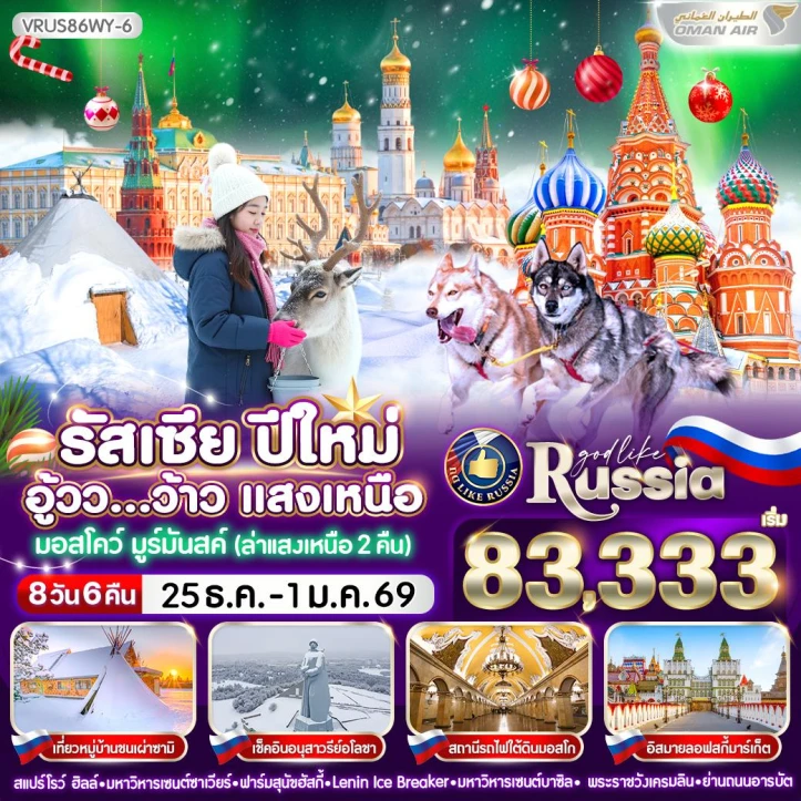 ทัวร์ รัสเซีย ทัวร์รัสเซีย ปีใหม่ 2569 ล่าแสงเหนือ2คืน มูร์มันสค์ 8วัน 6คืน