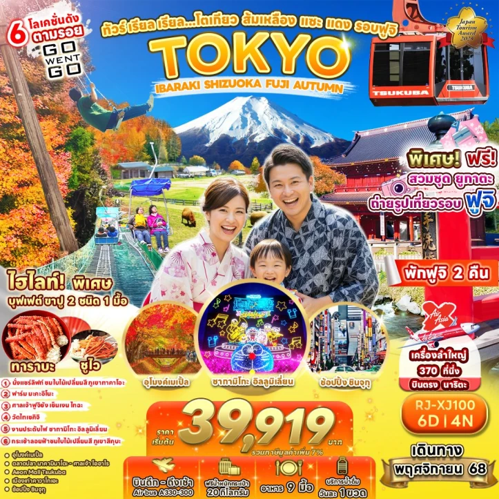ทัวร์ ญี่ปุ่น ทัวร์ญี่ปุ่น โตเกียว ใบไม้เปลี่ยนสี ถ่ายรูปเที่ยวรอบฟูจิ 6วัน 4คืน