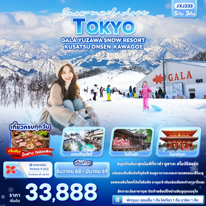 ทัวร์ญี่ปุ่น โตเกียว GALA YUZAWA SNOW RESORT KUSATSU ONSEN KAWAGOE 5วัน 3คืน