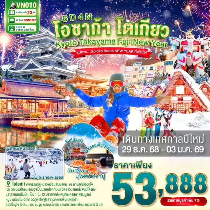 ทัวร์ญี่ปุ่น โอซาก้า โตเกียว ปีใหม่ 2569 เกียวโต ทาคายาม่า ฟูจิ 6วัน 4คืน