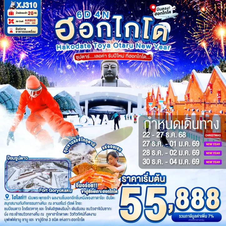 ทัวร์ญี่ปุ่น ฮอกไกโด ปีใหม่ 2569 ฮาโกดาเตะ โทยะ โอตารุ 6วัน 4คืน