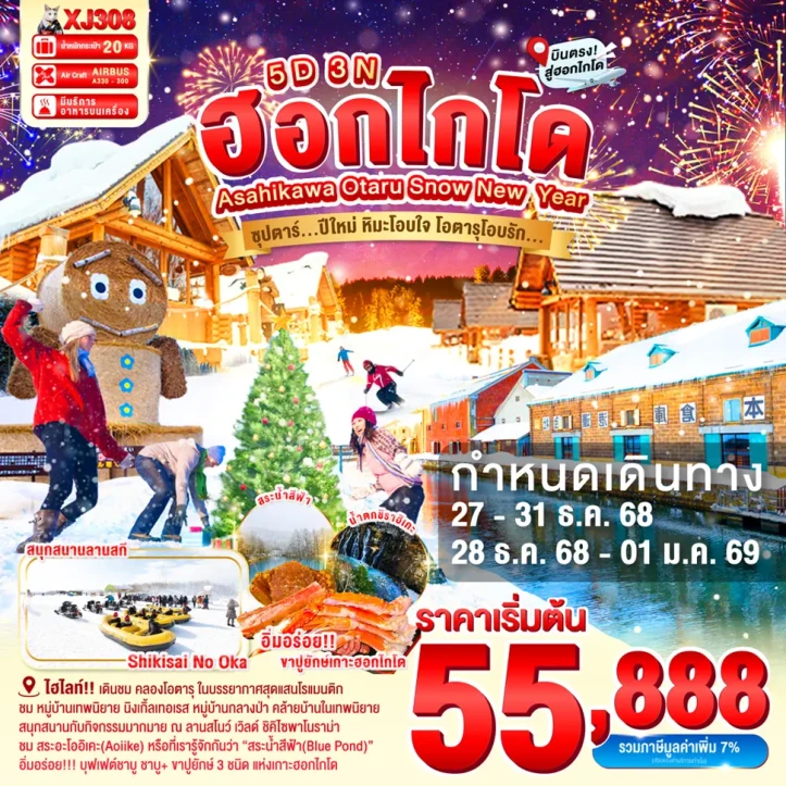 ทัวร์ญี่ปุ่น ฮอกไกโด ปีใหม2569 อาซาฮิคาวะ โอตารุ หิมะ 5วัน 3คืน