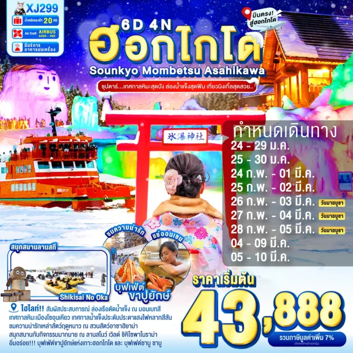 ทัวร์ ญี่ปุ่น ทัวร์ญี่ปุ่น ฮอกไกโด SOUNKYO MOMBETSU อาซาฮิกาวะ โอตารุ 6วัน 4คืน