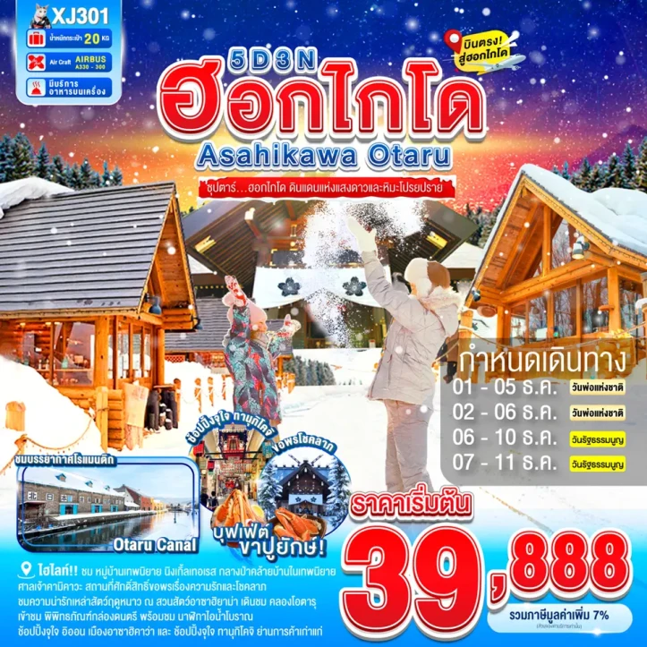 ทัวร์ ญี่ปุ่น ทัวร์ญี่ปุ่น ฮอกไกโด ASAHIKAWA โอตารุ หิมะ 5วัน 3คืน