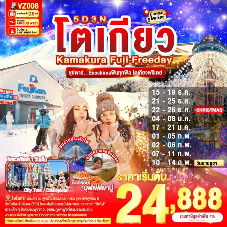 ทัวร์ ญี่ปุ่น ทัวร์ญี่ปุ่น โตเกียว คามาคุระ ฟูจิ มีฟรีเดย์ 5วัน 3คืน