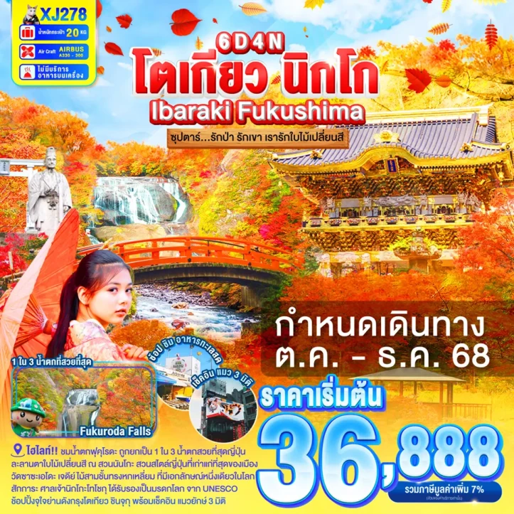 ทัวร์ ญี่ปุ่น ทัวร์ญี่ปุ่น โตเกียว IBARAKI NIKKO FUKUSHIMA 6วัน 4คืน