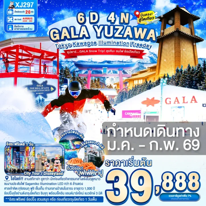ทัวร์ ญี่ปุ่น ทัวร์ญี่ปุ่น โตเกียว KAWAGOE GALA YUZAWA ILUMINATION มีฟรีเดย์ 6วัน 4คืน