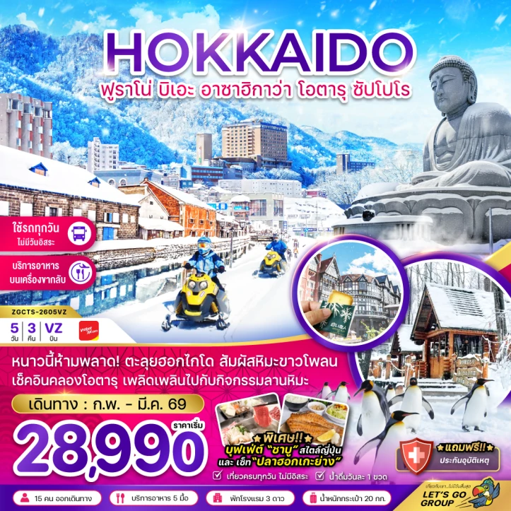 ทัวร์ ญี่ปุ่น ทัวร์ญี่ปุ่น ฮอกไกโด ฟูราโน่ บิเอะ อาซาฮิกาว่า โอตารุ ซัปโปโร เที่ยวครบ 5วัน 3คืน