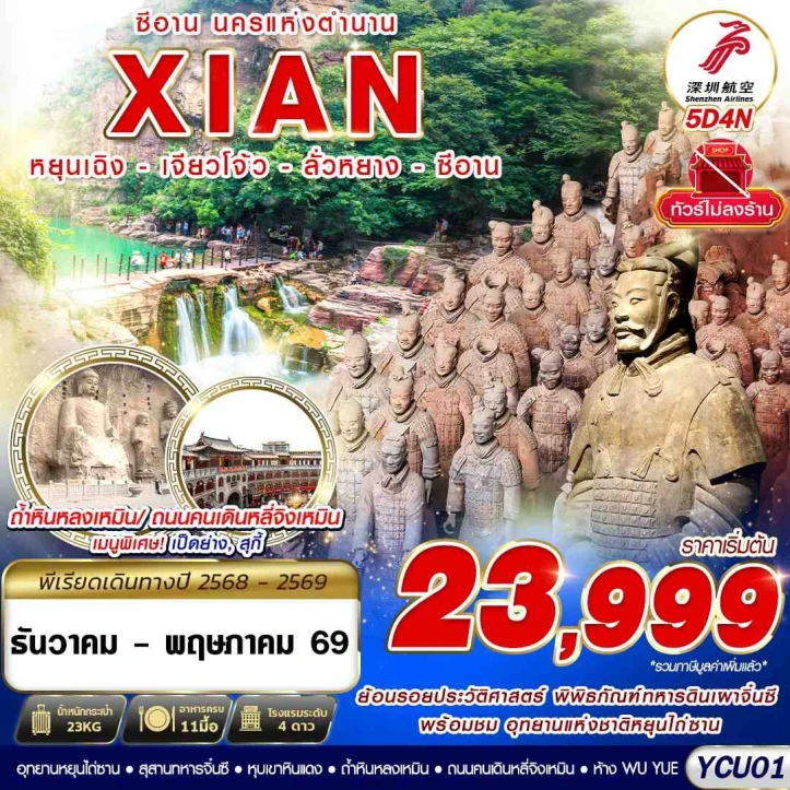 ทัวร์จีน ซีอาน นครแห่งตำนาน หยุนเฉิง เจียวโจ้ว ลั่วหยาง 5วัน 4คืน
