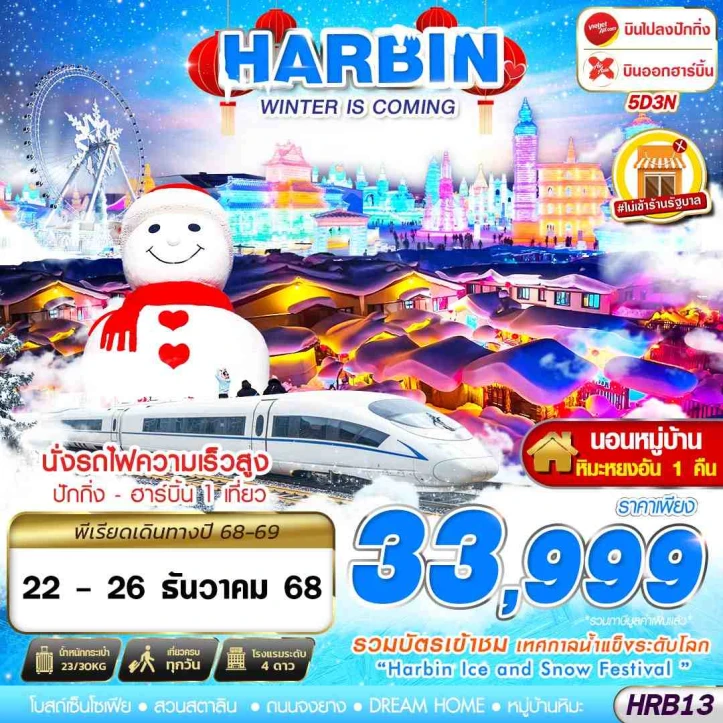 ทัวร์จีน เข้าปักกิ่ง ออกฮาร์บิน ไม่ลงร้าน 6วัน 3คืน