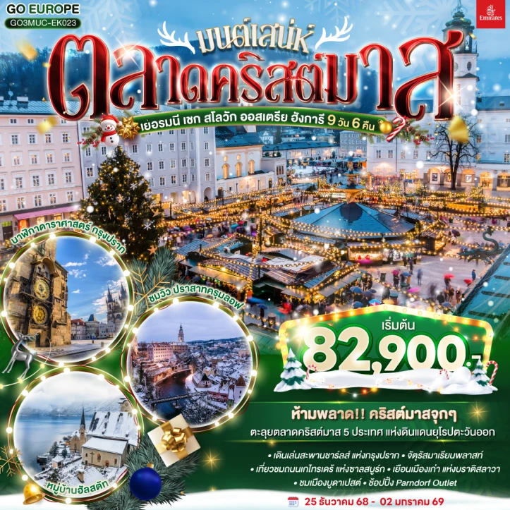 ทัวร์ยุโรปตะวันออก ตลาดคริสต์มาส เยอรมนี เชก สโลวัก ออสเตรีย ฮังการี 9วัน 6คืน