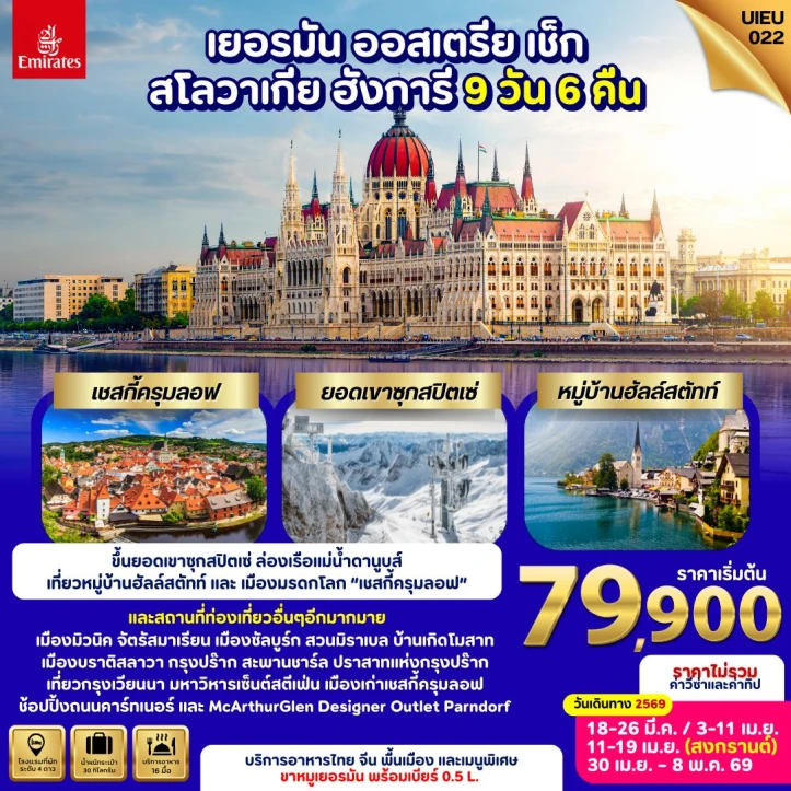 ทัวร์ ยุโรป ทัวร์ยุโรปตะวันออก เยอรมนี ออสเตรีย เช็ก สโลวาเกีย ฮังการี หมู่บ้านฮัลล์สตัทท์ 9วัน 6คืน