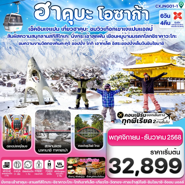 ทัวร์ ญี่ปุ่น ทัวร์ญี่ปุ่น ฮาคุบะ โอซาก้า ชิราคาวะโกะ มีฟรีเดย์ 6วัน 4คืน