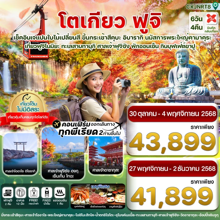 ทัวร์ ญี่ปุ่น ทัวร์ญี่ปุ่น โตเกียว ฟูจิ อิบารากิ ใบไม้เปลี่ยนสี 6วัน 4คืน