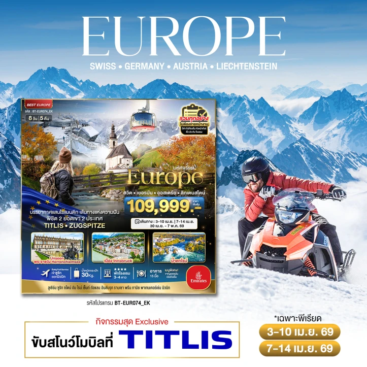 ทัวร์ยุโรป สวิตเซอร์แลนด์ เยอรมนี ออสเตรีย ลิกเตนสไตน์ Unseen 8วัน 5คืน บิน Emirates (EK)