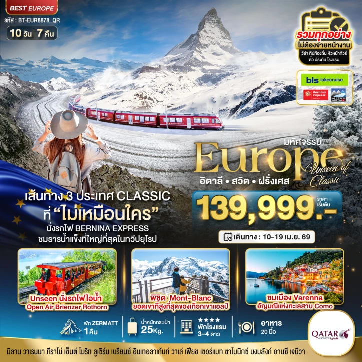 ทัวร์ ยุโรป ทัวร์ยุโรป อิตาลี สวิตเซอร์แลนด์ ฝรั่งเศส Unseen นั่งรถไฟ Bernina Express พิชิต Mont-Blanc 10วัน 7คืน