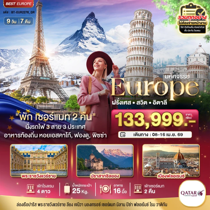 ทัวร์ ยุโรป ทัวร์ยุโรป ฝรั่งเศส สวิตเซอร์แลนด์ อิตาลี พักเซอร์แมท2คืน นั่งรถไฟ3สาย 9วัน 7คืน