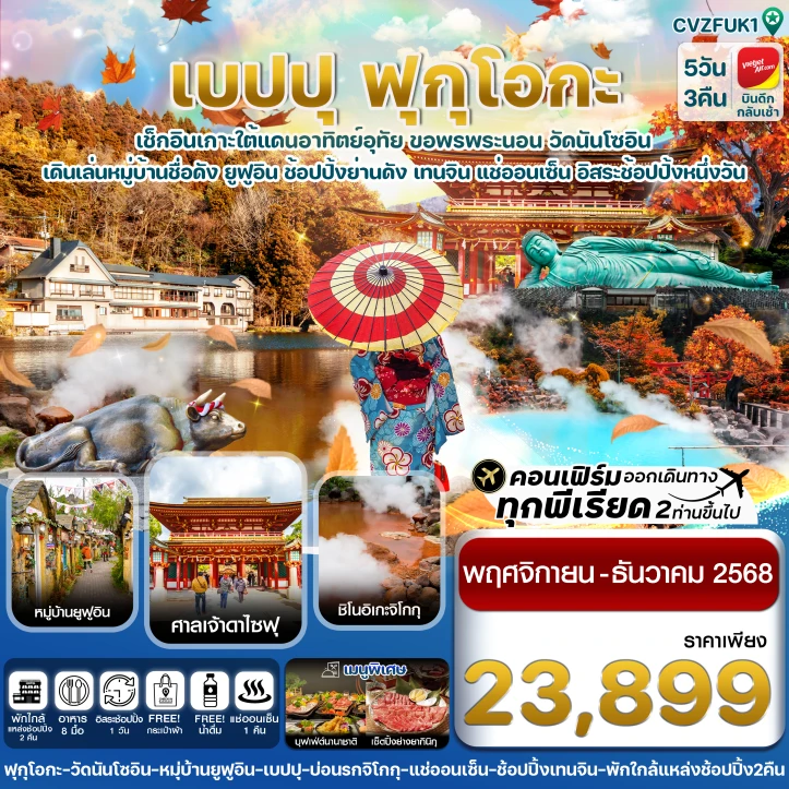 ทัวร์ญี่ปุ่น เกาะใต้ คิวชู ฟุกุโอกะ เบปปุ (อิสระช้อปปิ้ง1วัน) 5วัน 3คืน บิน Vietjet Air (VZ)