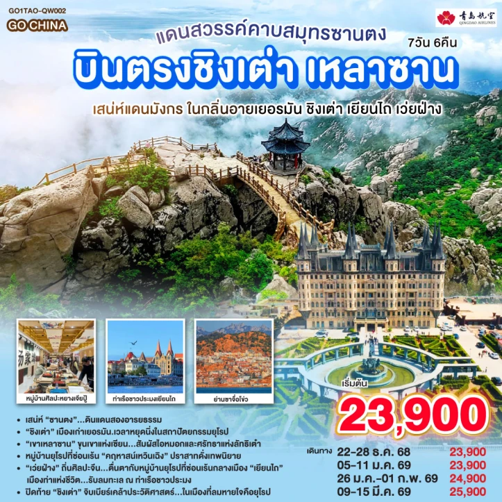 ทัวร์จีน บินตรงชิงเต่า เหลาซาน ซานตง เยียนไถ เว่ยฝ่าง 7วัน 6คืน