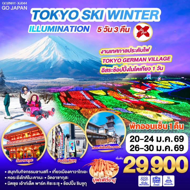 ทัวร์ ญี่ปุ่น ทัวร์ญี่ปุ่น โตเกียว SKI WINTER เทศกาลประดับไฟ 5วัน 3คืน