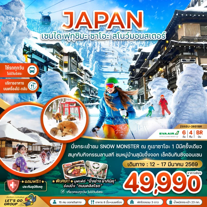 ทัวร์ ญี่ปุ่น ทัวร์ญี่ปุ่น เซนได ฟุกุชิมะ ซาโอะ สโนว์มอนสเตอร์ กินซังออนเซน 6วัน 4คืน