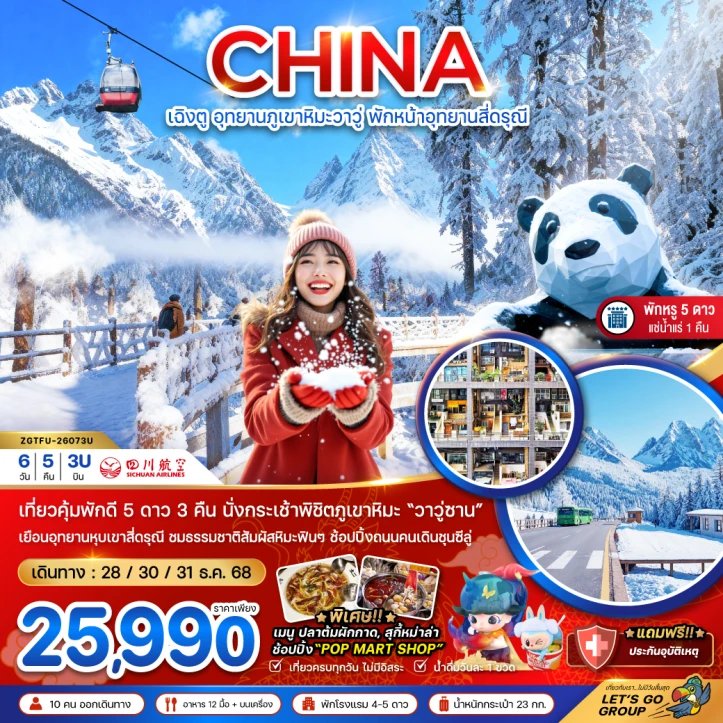ทัวร์จีน เฉิงตู ภูเขาหิมะวาวู่ พักหน้าอุทยานสี่ดรุณี แช่น้ำแร่ 6วัน 5คืน