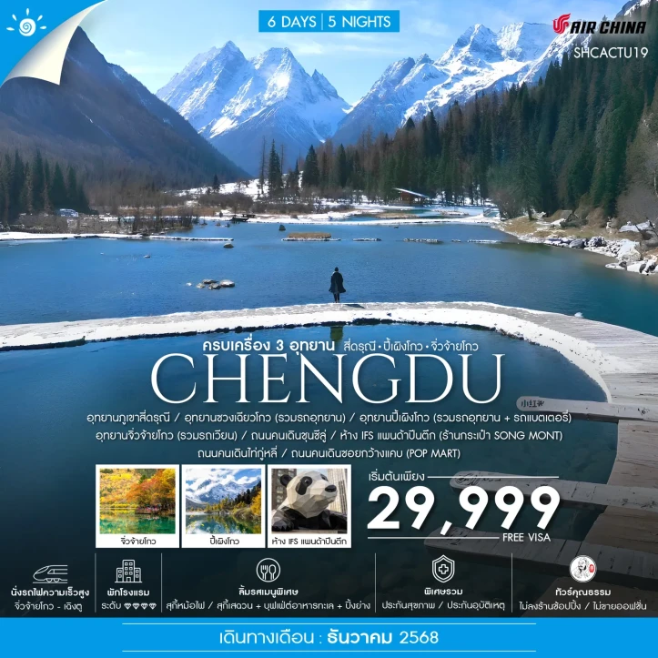 ทัวร์ จีน ทัวร์จีน เฉิงตู 3 อุทยาน สี่ดรุณี ปี้เผิงโกว จิ่วจ้ายโกว 6วัน 5คืน
