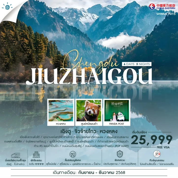 ทัวร์ จีน ทัวร์จีน เฉิงตู นั่งรถไฟ จิ่วจ้ายโกว หวงหลง 6วัน 5คืน