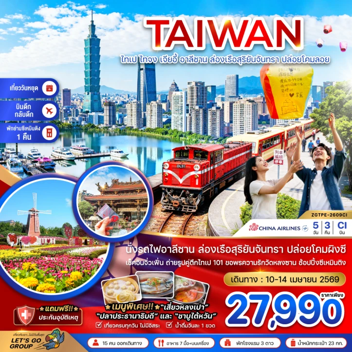 ทัวร์ ไต้หวัน ทัวร์ไต้หวัน ไทเป ไทจง เจียอี้ อาลีซาน ล่องเรือสุริยันจันทรา ปล่อยโคมลอย 5วัน 3คืน