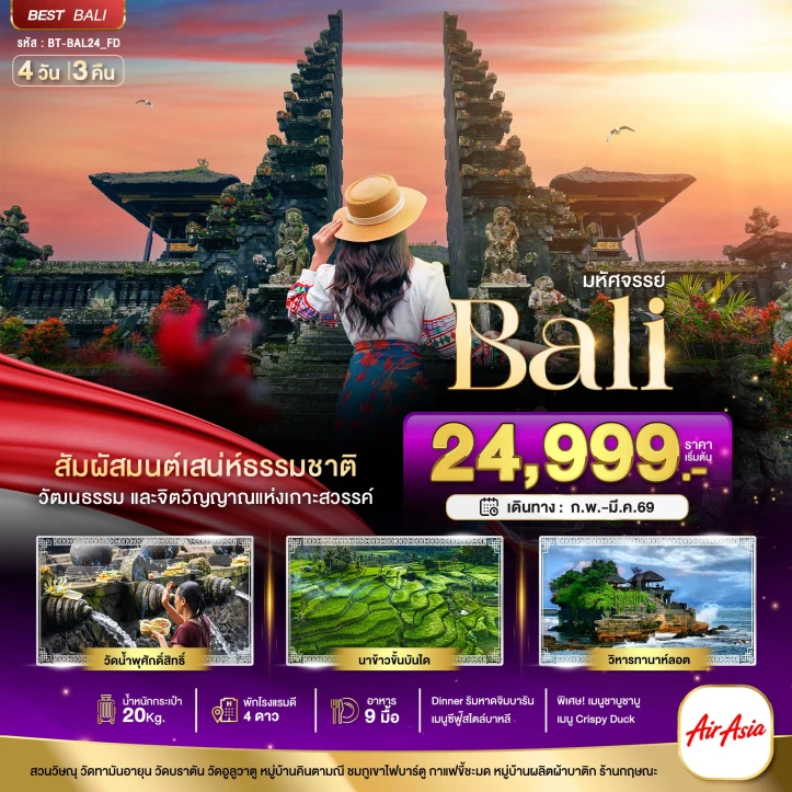 ทัวร์ อินโดนีเซีย ทัวร์บาหลี Unseen แห่งอินโดนีเซีย 4 วัน 3 คืน