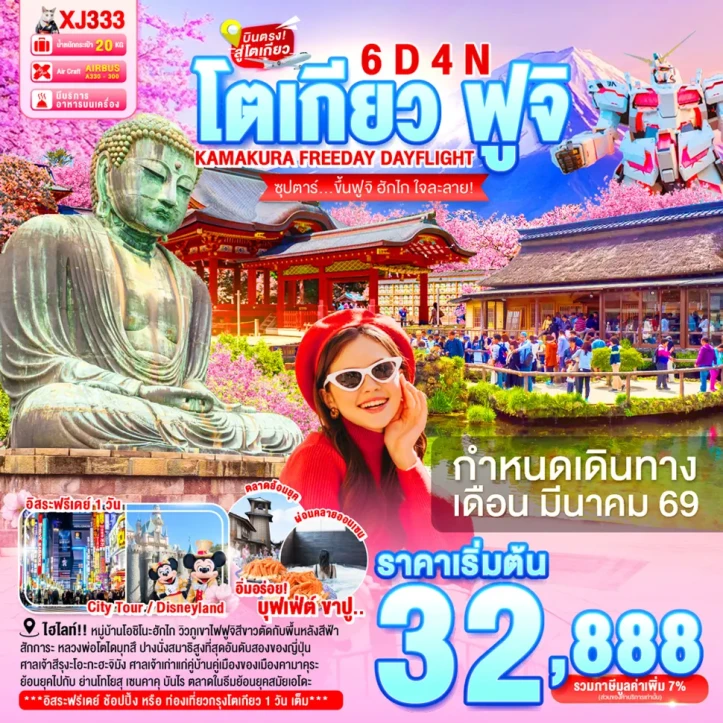 ทัวร์ ญี่ปุ่น ทัวร์ญี่ปุ่น โตเกียว คามาคุระ ฟูจิ มีฟรีเดย์ 6วัน 4คืน