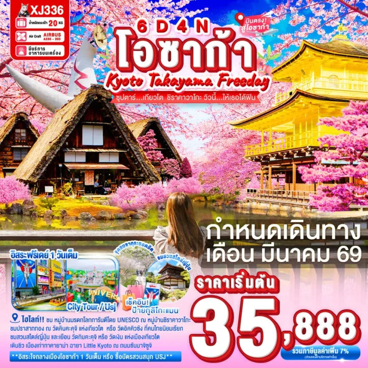 ทัวร์ญี่ปุ่น ซากุระ โอซาก้า เกียวโต ทาคายาม่า ฟรีเดย์ 6วัน 4คืน