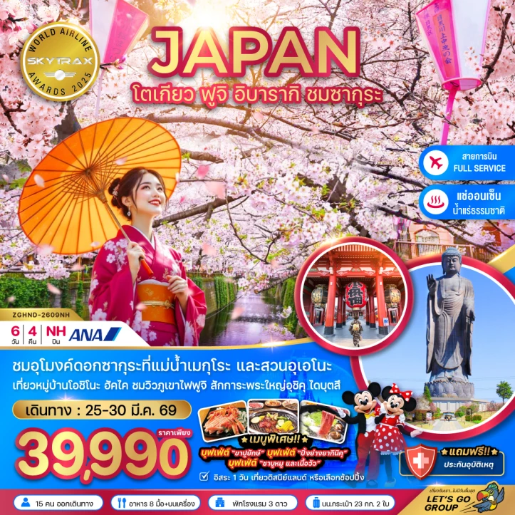 ทัวร์ญี่ปุ่น ซากุระ โตเกียว ฟูจิ อิบารากิ มีฟรีเดย์ 6วัน 4คืน
